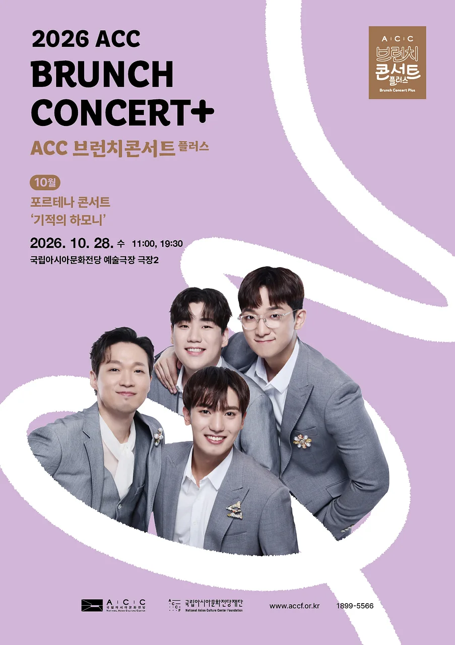 ACC 브런치콘서트 플러스, 포르테나 콘서트: 기적의 하모니 (10월)