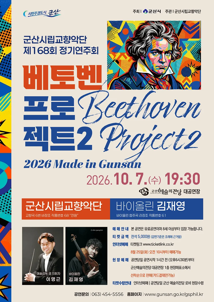제168회 군산시립교향악단 정기연주회: 베토벤 프로젝트 2
