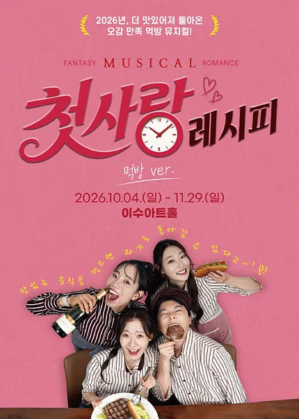 첫사랑 레시피 [대전]