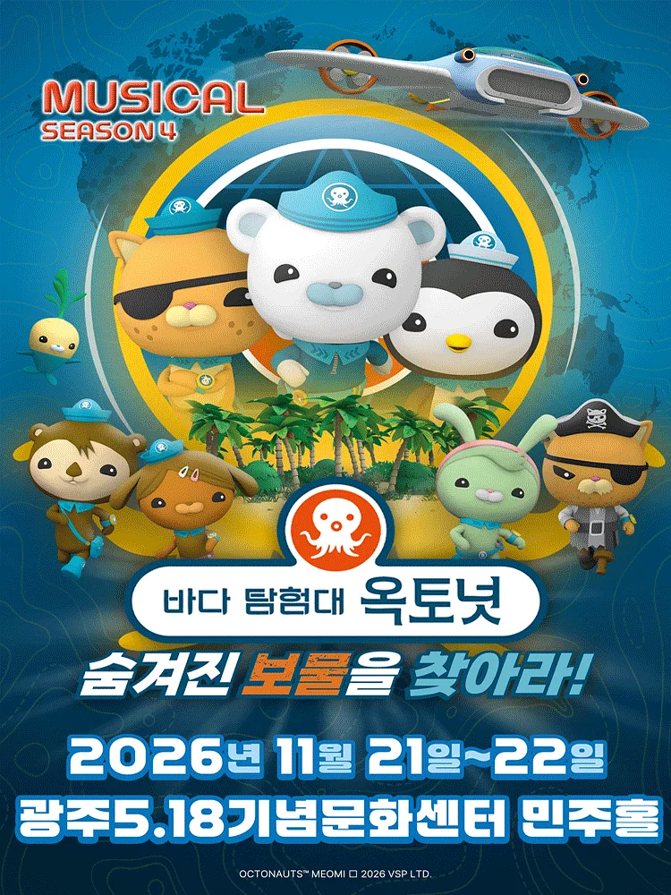 바다탐험대 옥토넛 시즌4: 숨겨진 보물을 찾아라! [광주]