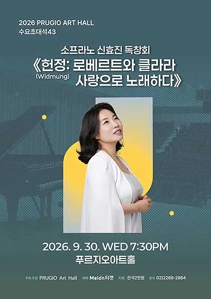 푸르지오 아트홀 수요 초대석 43. 소프라노 신효진 독창회, 헌정: 로베르트와 클라라 사랑으로 노래하다