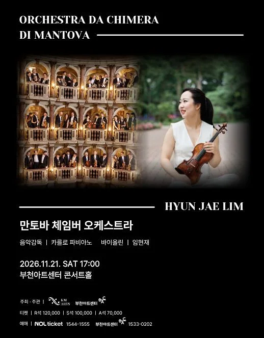 만토바 체임버 오케스트라 [부천]