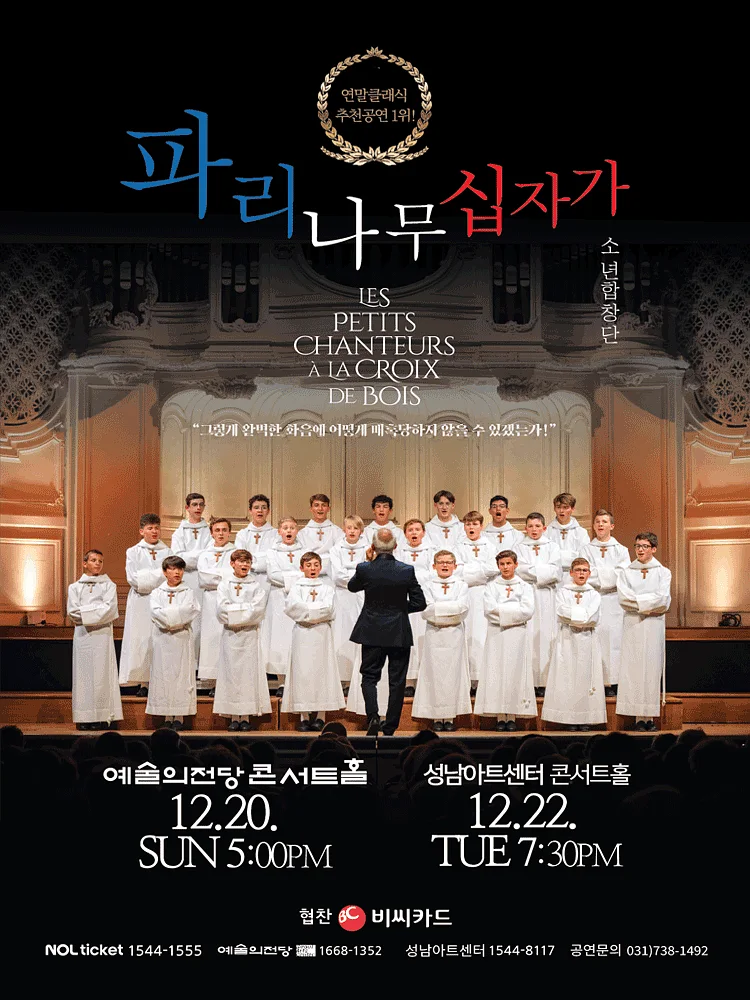 파리나무 십자가 소년 합창단 특별 초청 공연