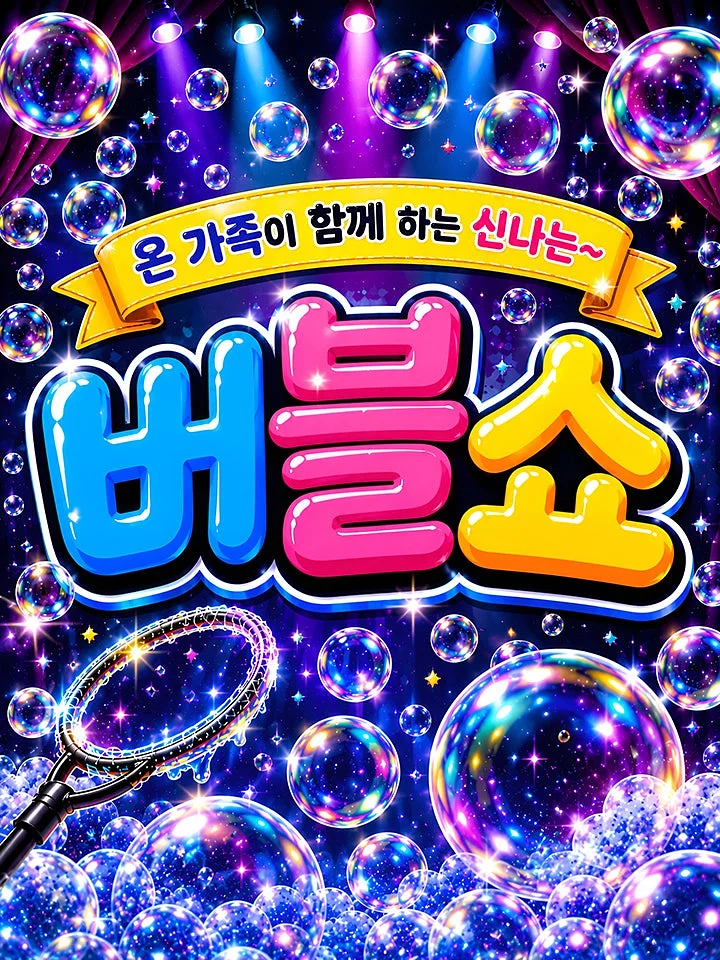 버블버블쇼 [남양주]