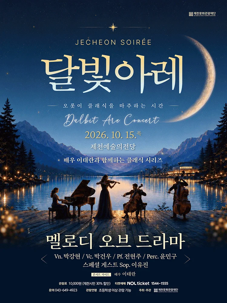 제천 달빛아레 콘서트, 멜로디 오브 드라마 (10월)