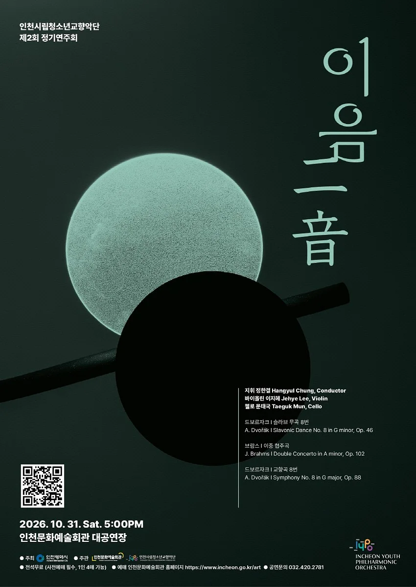 제2회 인천시립청소년교향악단 정기연주회: 이음