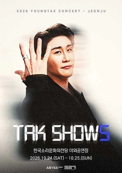 영탁 단독 콘서트: TAK SHOW5 [전주]