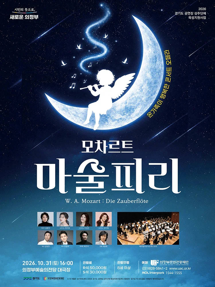 모차르트, 마술피리 [의정부]