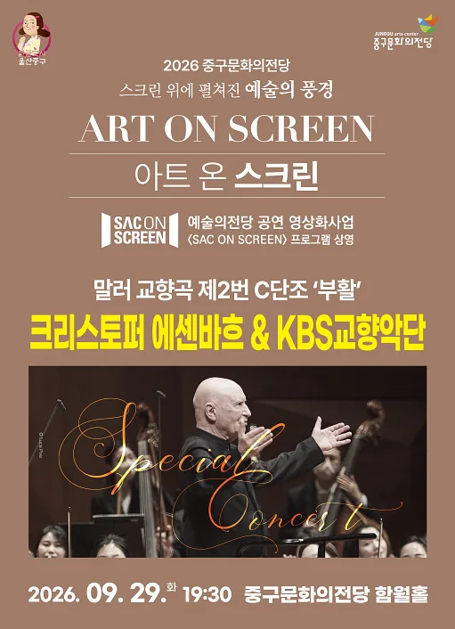 크리스토퍼 에센바흐 & KBS 교향악단, 말러 교향곡 제2번 C단조: 부활 (영상화) [울산]