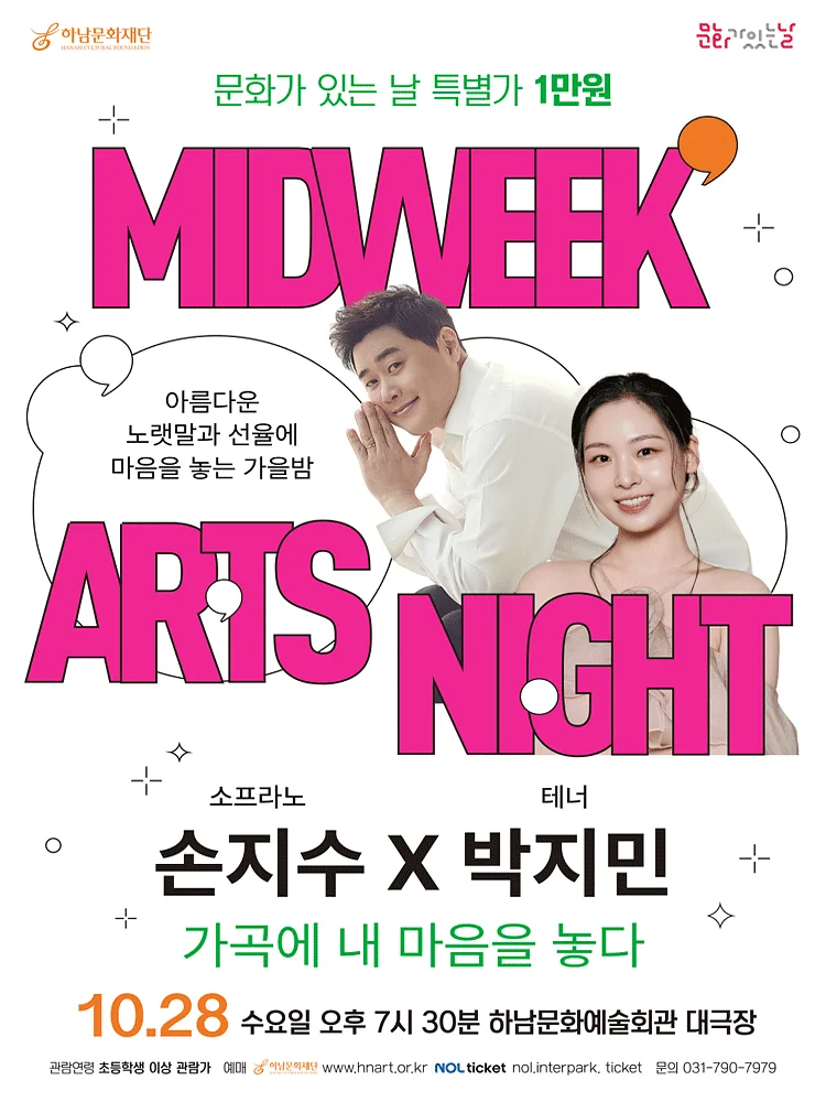 하남문화재단 문화가 있는 날 #7, 소프라노 손지수 X 테너 박지민 [하남]