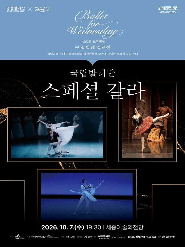 국립발레단, 스페셜 갈라 [세종]