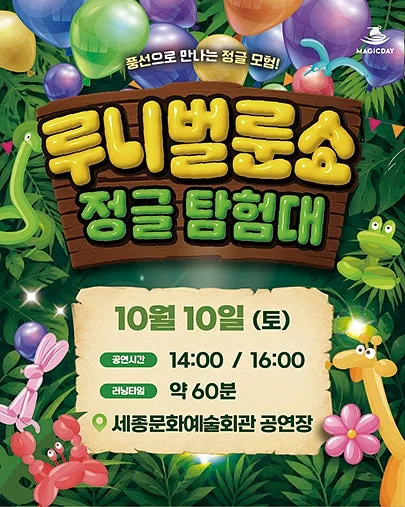 루니 벌룬쇼: 정글 탐험대 [세종]