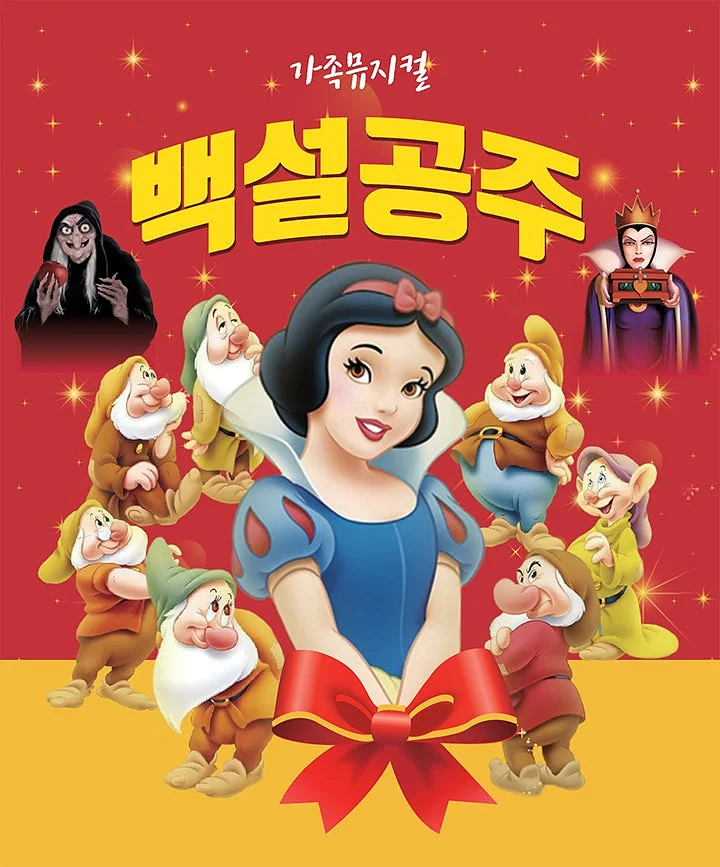 백설공주 [김천]