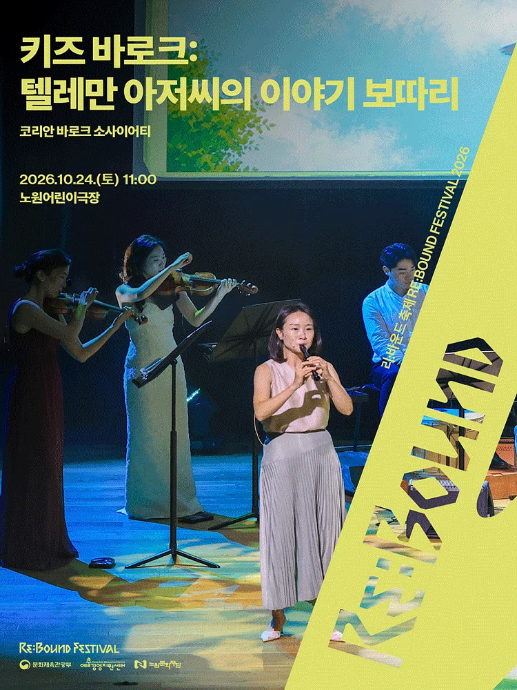 리: 바운드 축제, 키즈 바로크: 텔레만 아저씨의 이야기 보따리