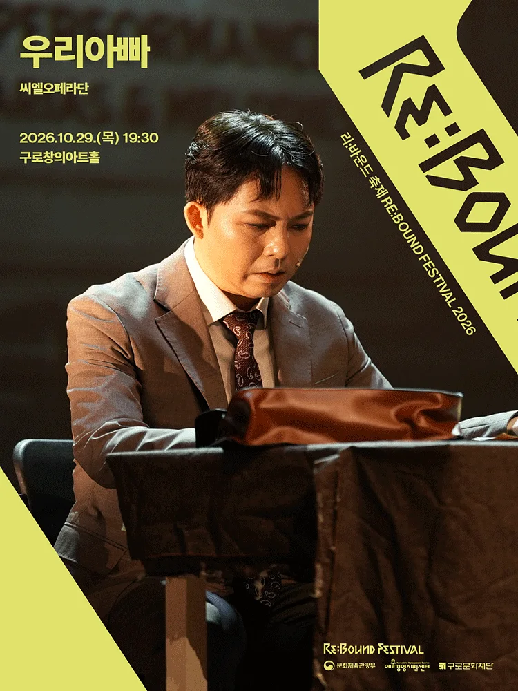 리: 바운드 축제, 우리아빠
