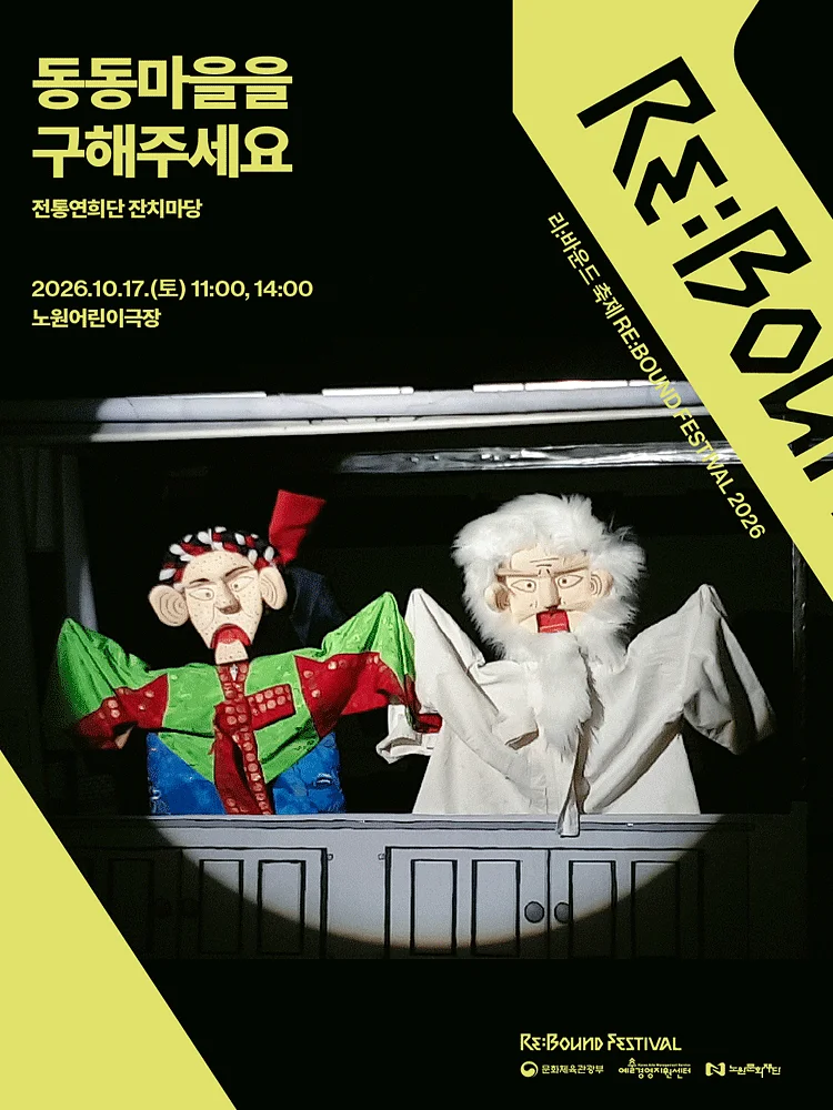 리: 바운드 축제, 동동마을을 구해주세요