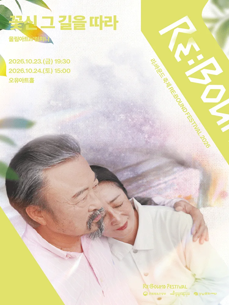 리: 바운드 축제, 꽃신 그 길을 따라