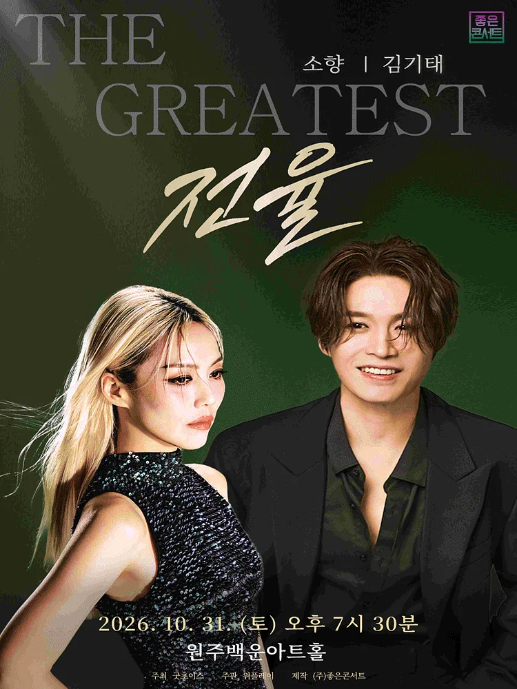 소향 X 김기태 THE GREATEST: 전율 [원주]