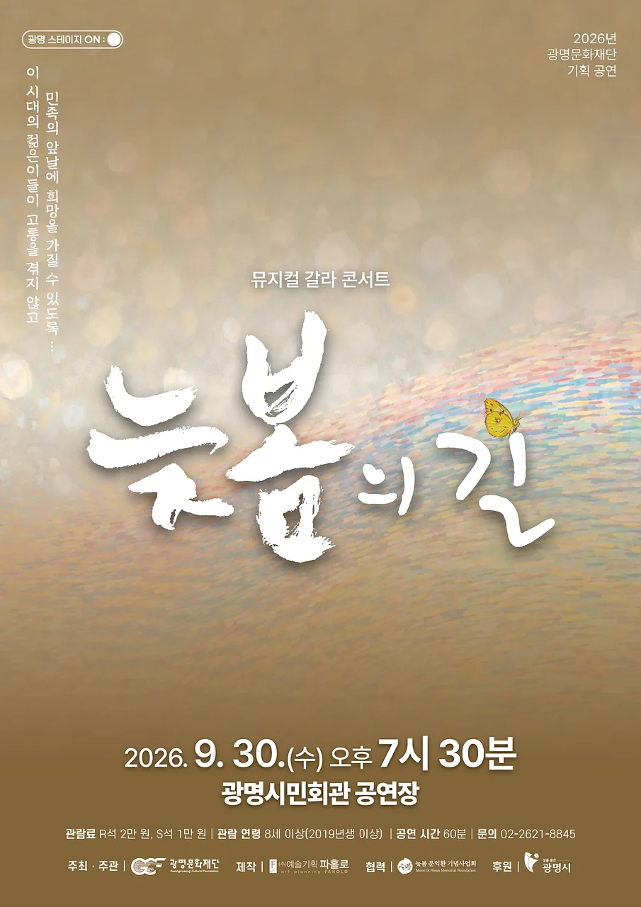 늦봄의 길, 갈라콘서트 [광명]