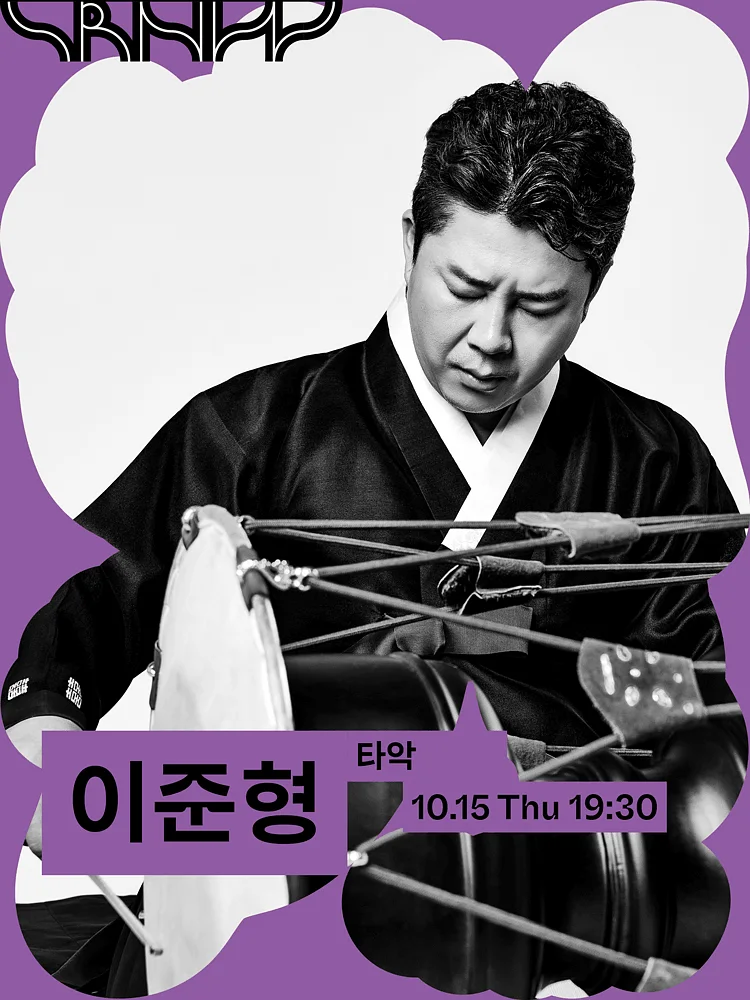 수림뉴웨이브, 이준형: 길굿