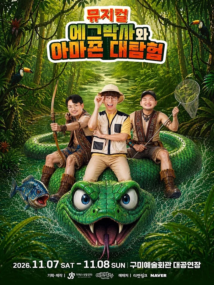 에그박사와 아마존 대탐험 [구미]