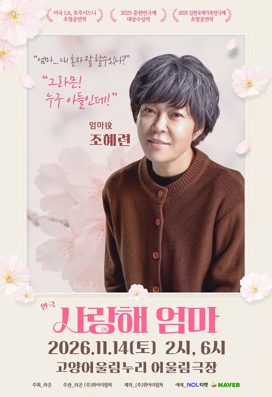 사랑해 엄마 [고양]