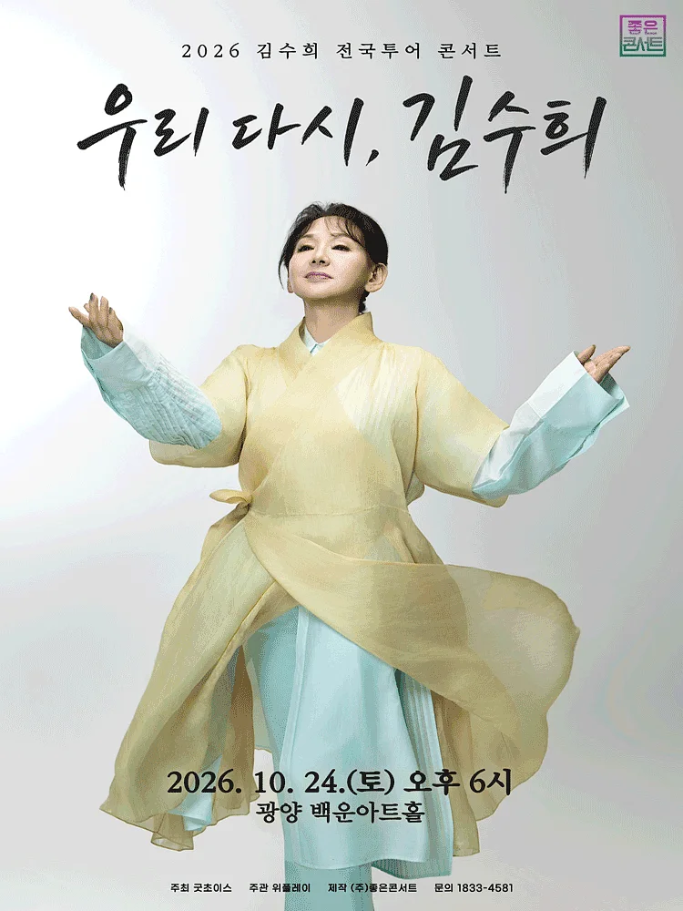 김수희 전국투어 콘서트: 우리 다시, 김수희 [광양]