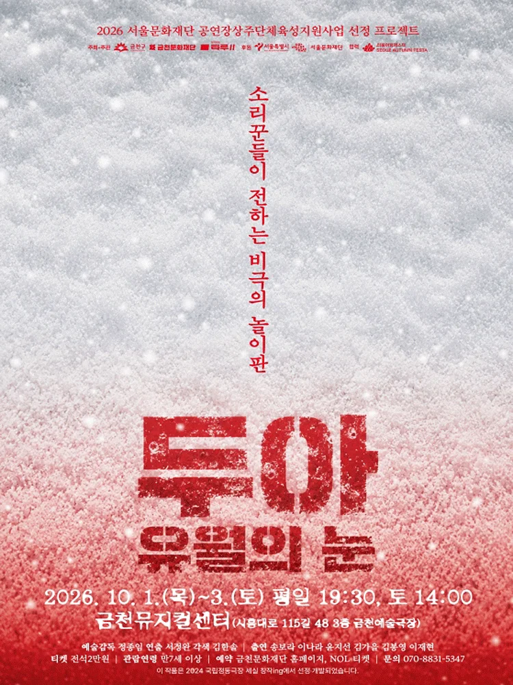 두아: 유월의 눈 [서울]