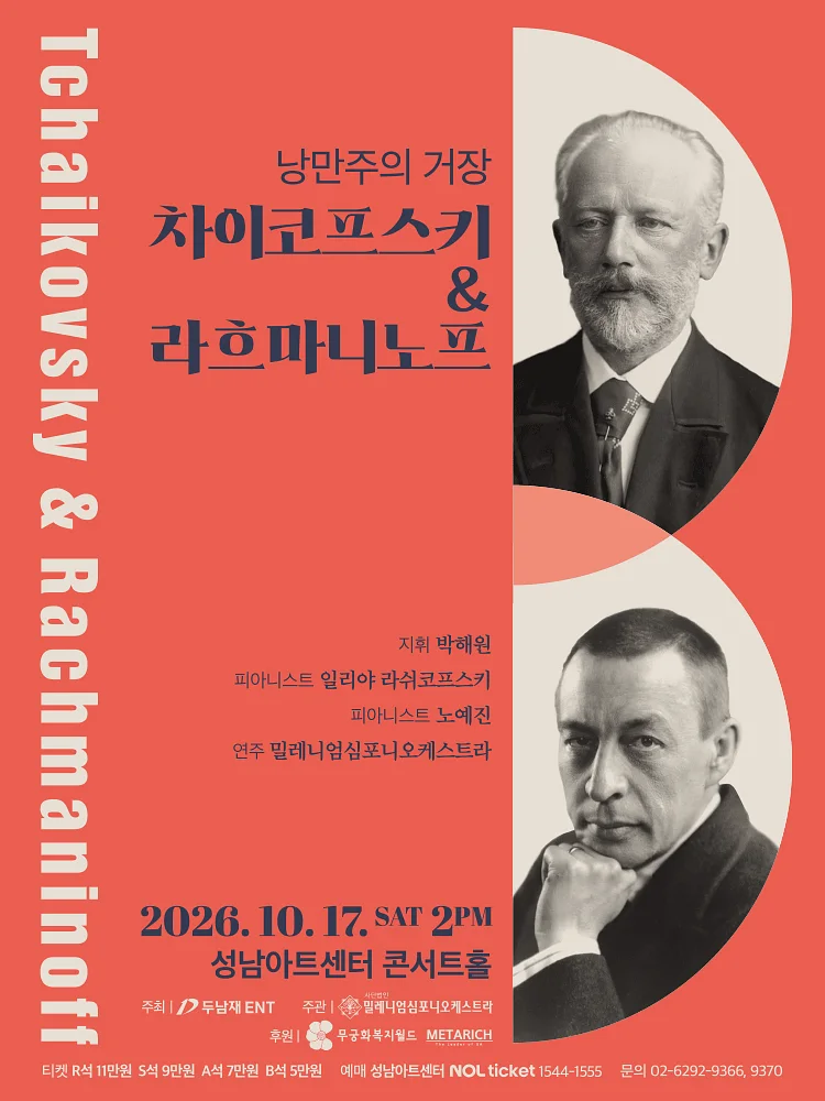 낭만주의 거장, 차이코프스키 & 라흐마니노프 [성남]