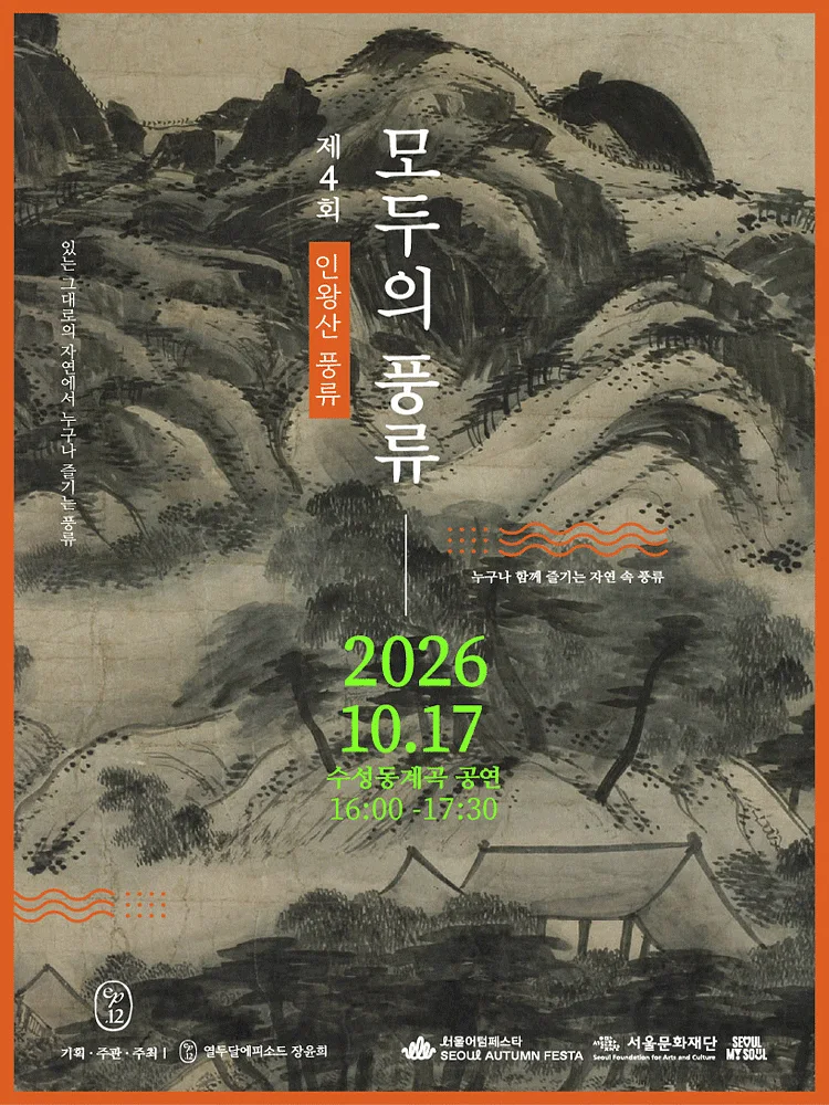 서울어텀페스타, 제4회 모두의 풍류: 인왕산
