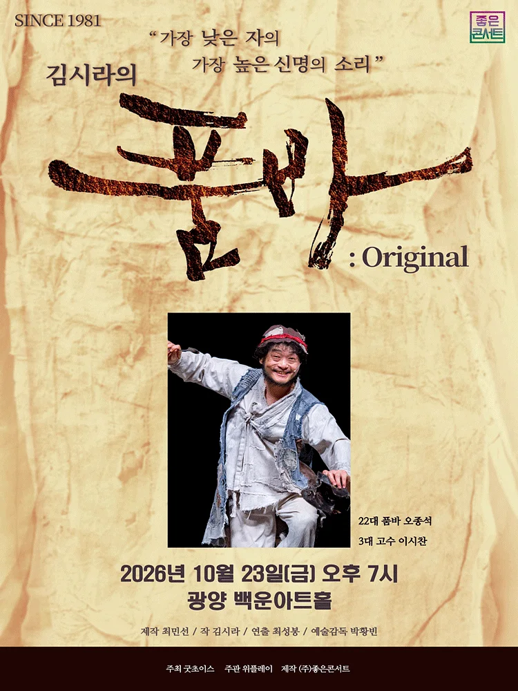 김시라의 품바: Original [광양]