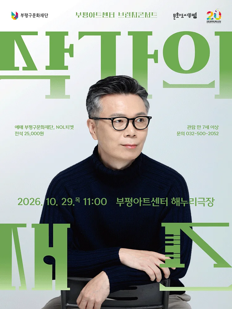 부평아트센터 브런치콘서트, 작가의 재즈 (10월)