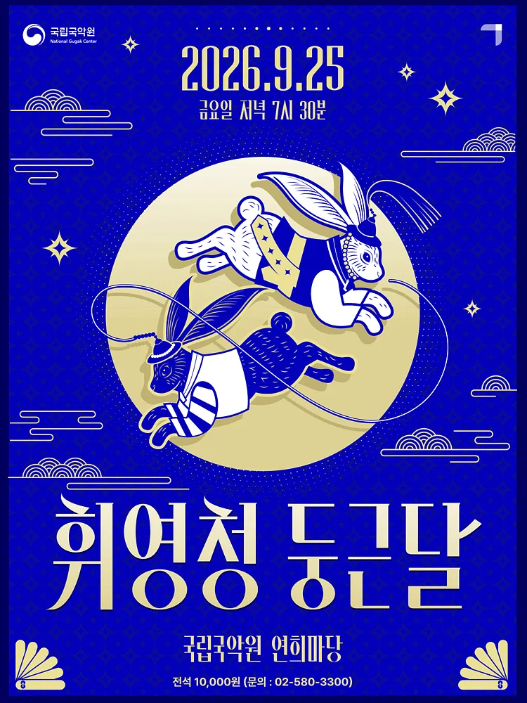 국립국악원 추석공연: 휘영청 둥근 달