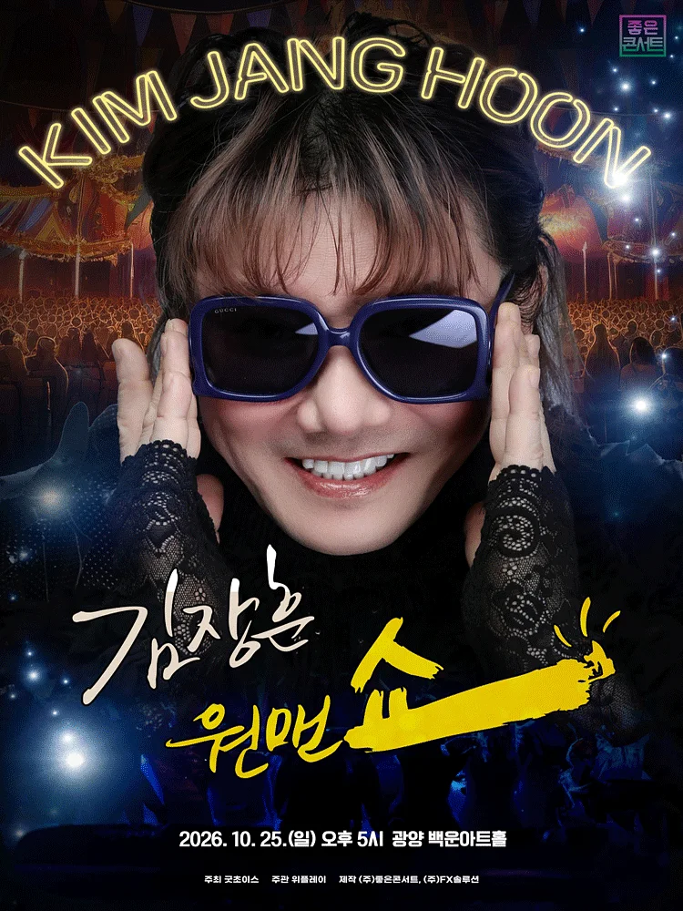 김장훈 전국투어 콘서트: 원맨쇼 [광양]