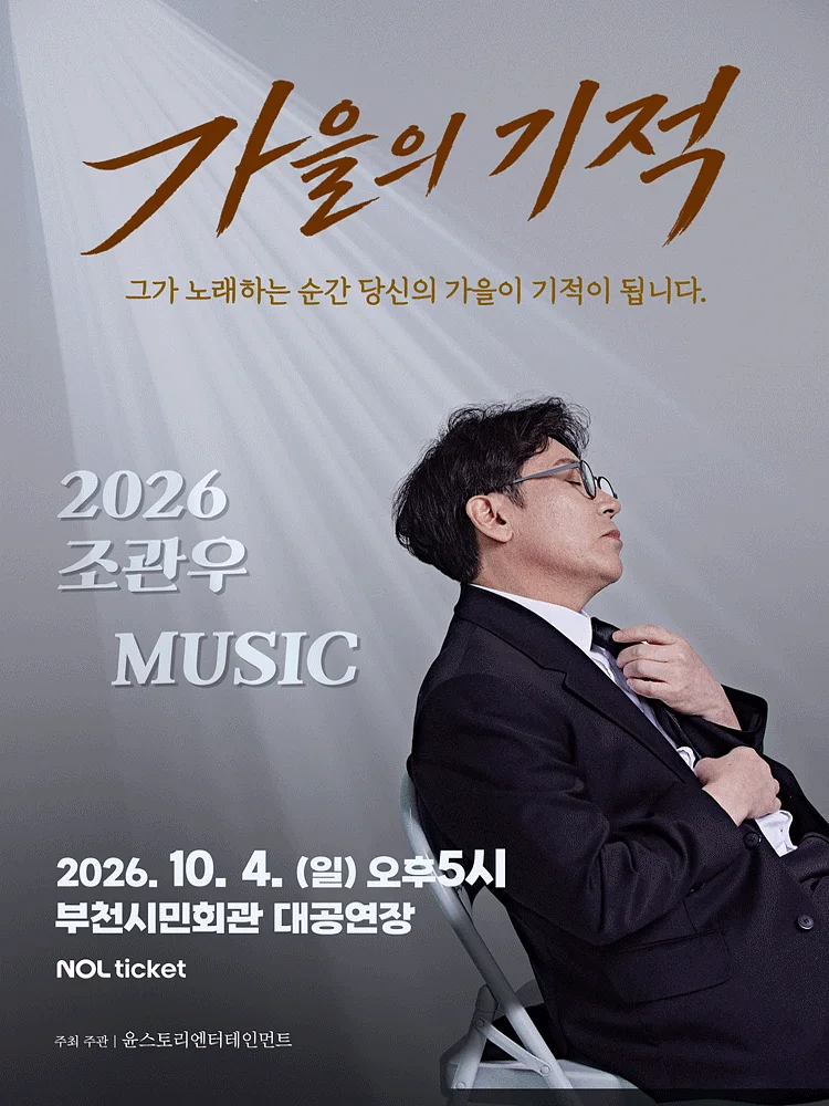 조관우 MUSIC 콘서트: 가을의 기적 [부천]