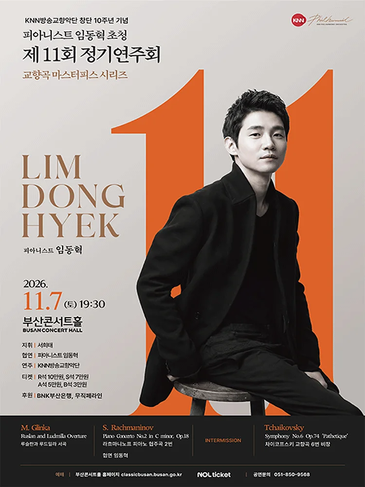 제11회 KNN방송교향악단 정기연주회: 교향곡 마스터피스 시리즈, 피아니스트 임동혁 초청 [부산]