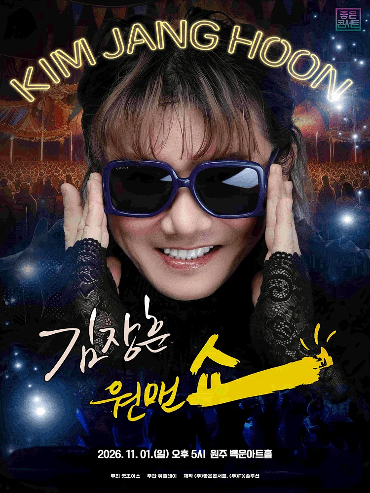 김장훈 전국투어 콘서트: 원맨쇼 [원주]