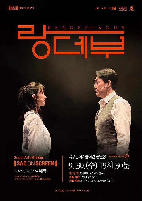 북구와 함께하는 예술의전당 SAC on Screen, 랑데부 [울산] (영상화)