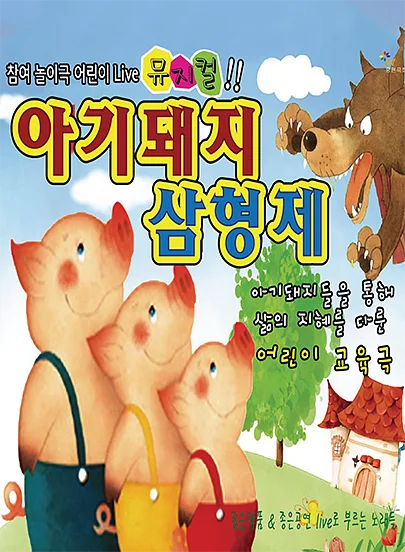 아기돼지 삼형제 [대전]