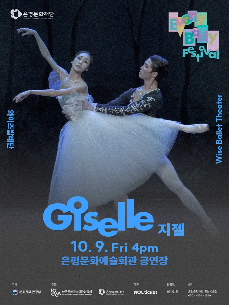 은평 에브리바디 페스티벌 (EEBF) , 와이즈발레단: 지젤 GISELLE