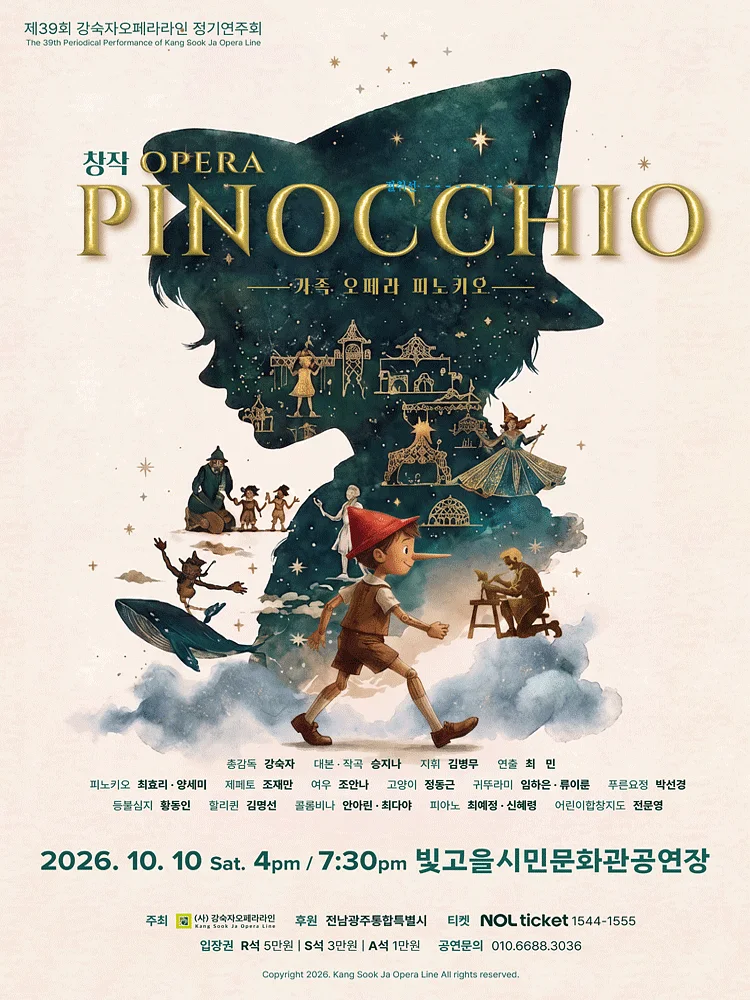제39회 강숙자오페라라인 정기연주회: 피노키오 [전남광주]