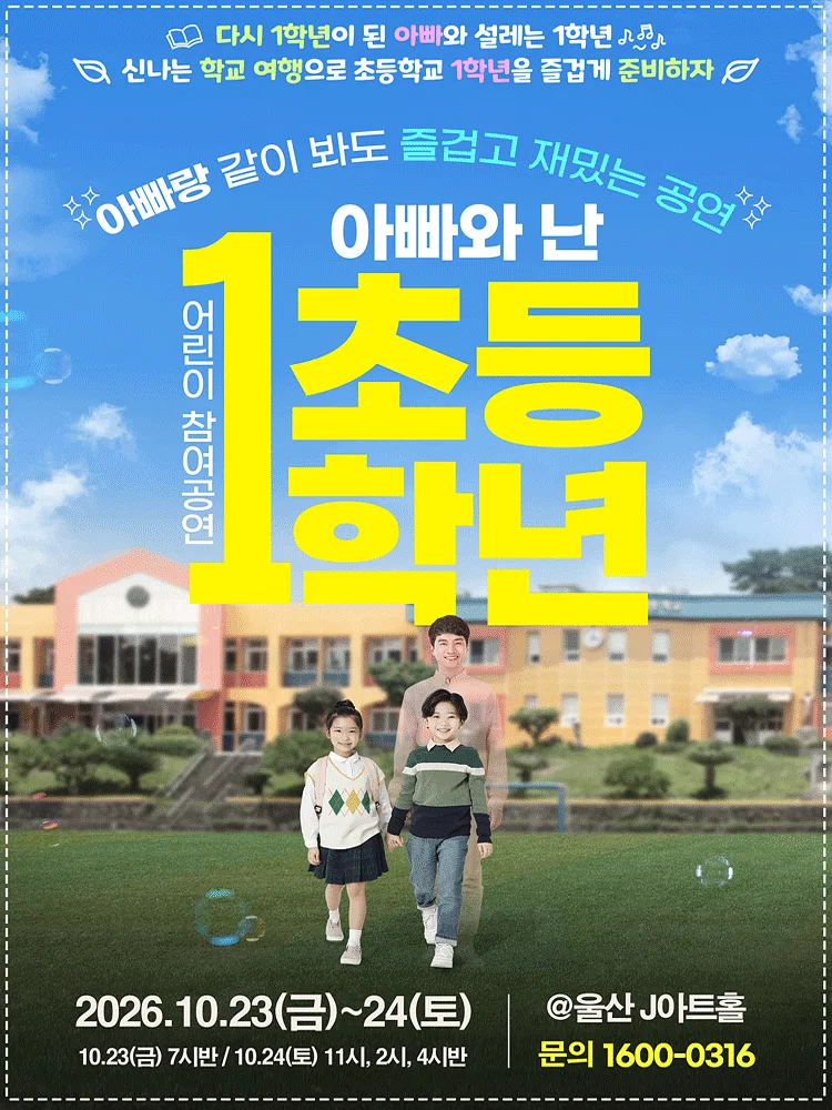 어린이 참여공연, 아빠와 난 초등1학년 [울산]