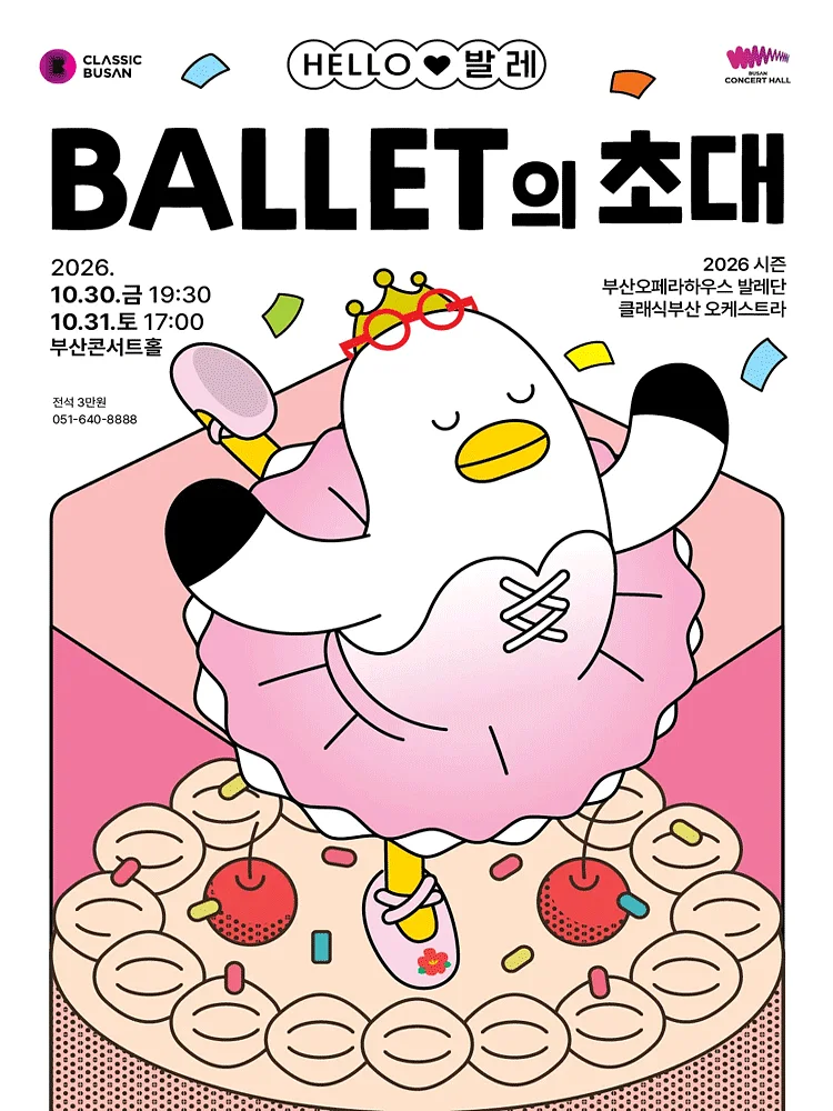 HELLO 발레: 발레의 초대 [부산]