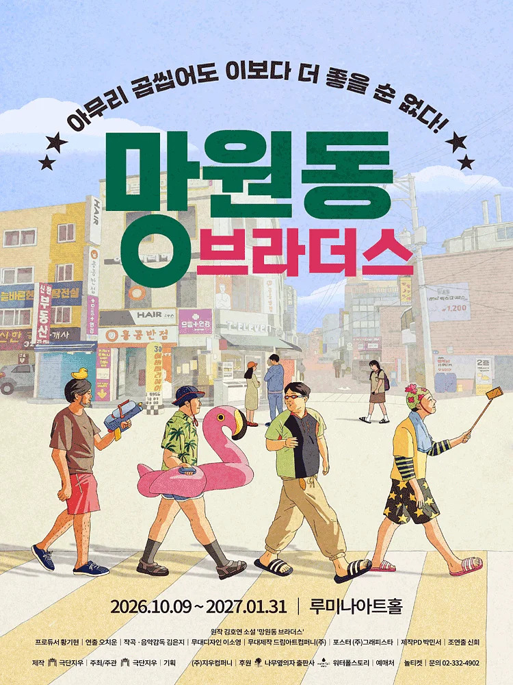 망원동 브라더스 [대학로]