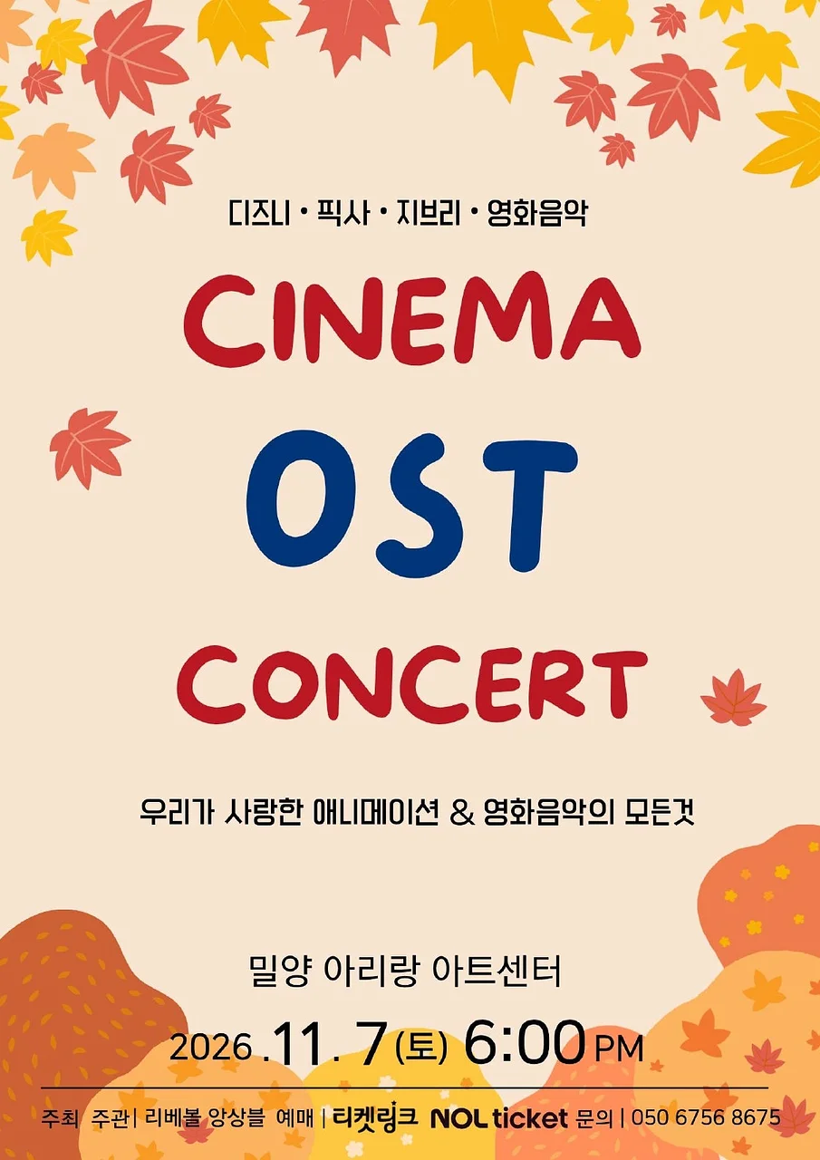 CINEMA OST CONCERT: 우리가 사랑한 애니메이션 & 영화음악의 모든 것 [밀양]