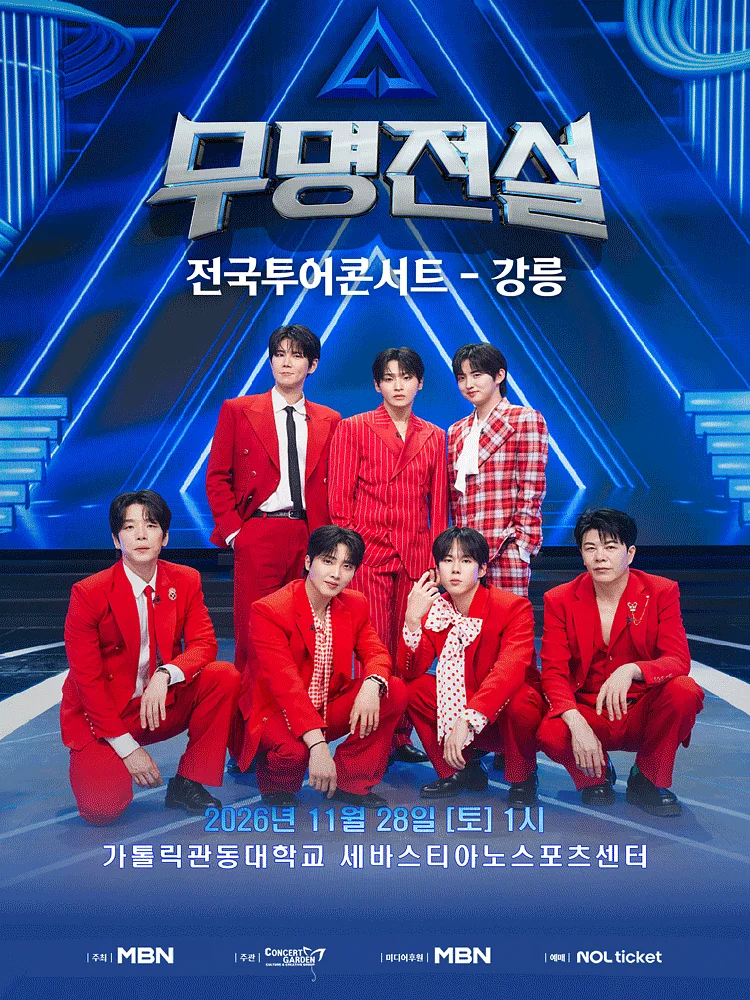 무명전설 전국투어 콘서트 [강릉]