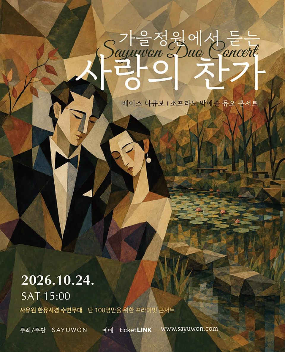 베이스 나규보 & 소프라노 박예솔 듀오 콘서트: 가을정원에서 듣는 사랑의 찬가 [대구]