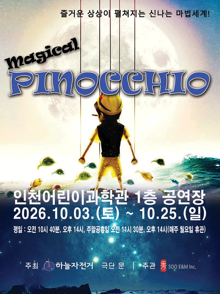 매지컬 피노키오 [인천]