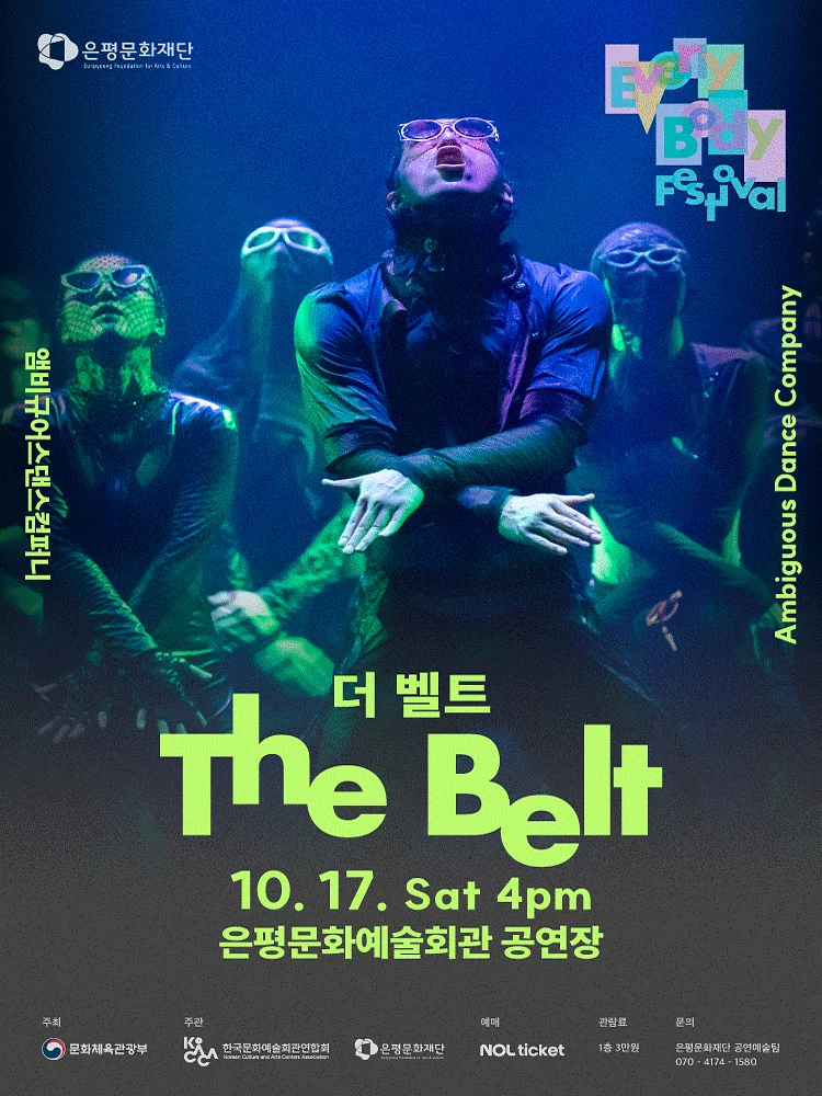 은평 에브리바디 페스티벌 (EEBF) , 앰비규어스댄스컴퍼니: 더 벨트 (The belt)