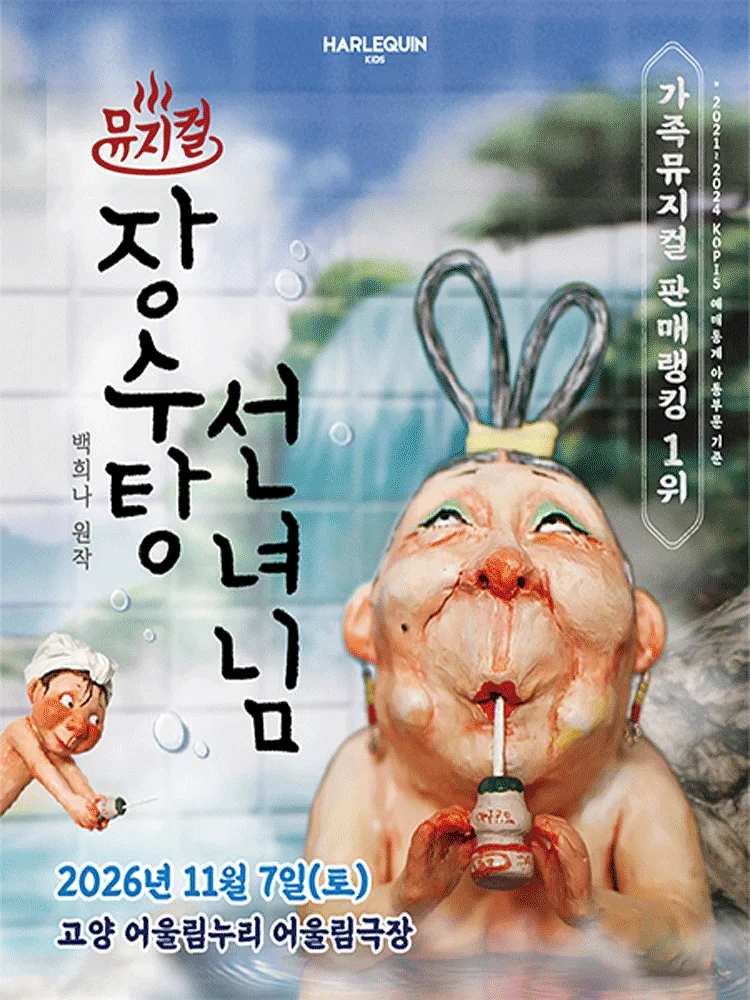 장수탕 선녀님 [고양]